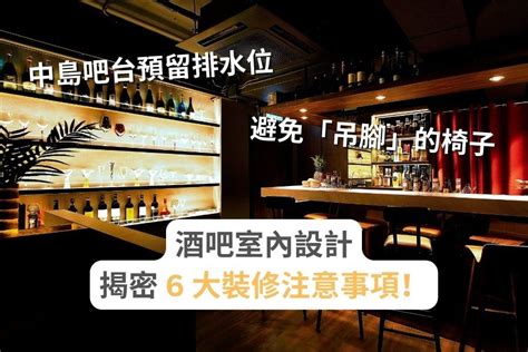 酒吧裝修|酒吧室內設計 揭密 6 大裝修注意事項！